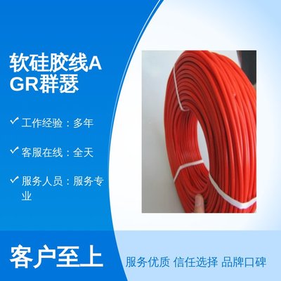 軟硅膠線AGR群瑟 高溫電纜線的專業(yè)服務與誠信保障