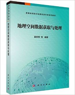 地理空間數(shù)據(jù)獲取與處理 走進(jìn)《地理數(shù)據(jù)采集與處理》的智識(shí)之門
